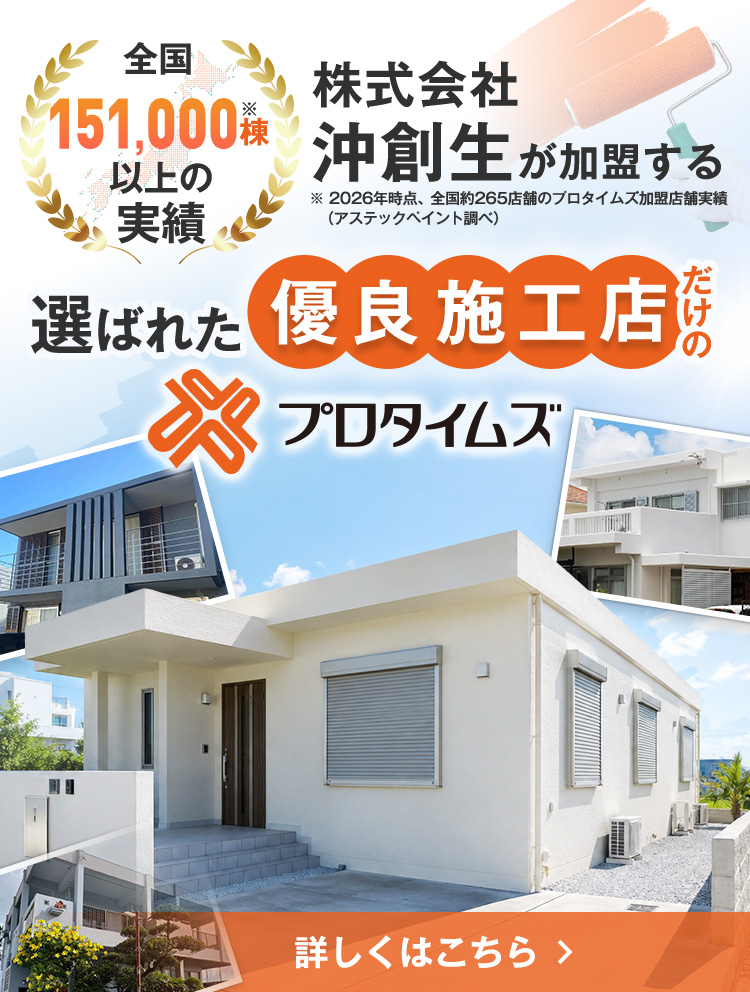 外壁塗装 実績151,000棟以上 沖創生 選ばれた優良施工店プロタイムズ浦添沢岻店